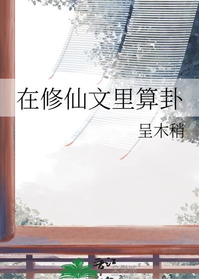 在修仙文里科技强国格格党