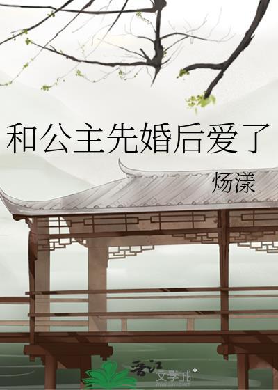 公主和亲先婚后爱的古言