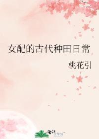 女配的古代日常生活