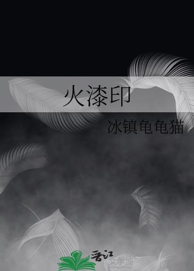 火漆印章的英文