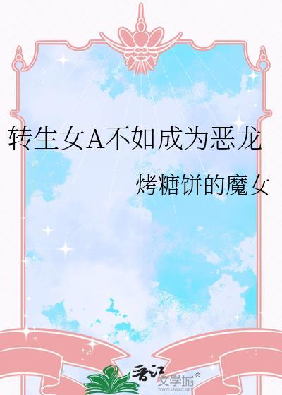 转生女a不如成为恶龙这件事
