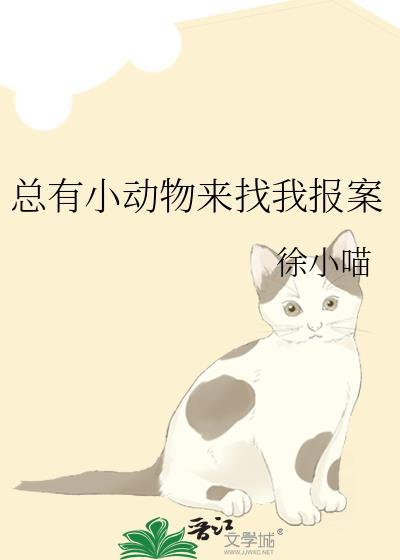 总有小动物跟我回家