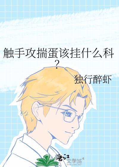 触手攻揣蛋该挂什么科?独行醉虾