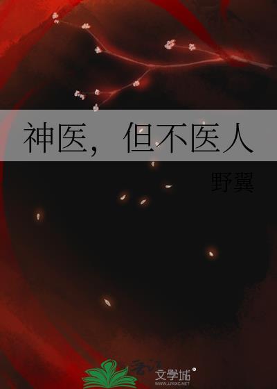 但不医人by野翼TXT百度