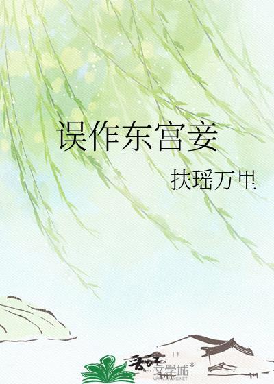 误作东宫妾苏荷