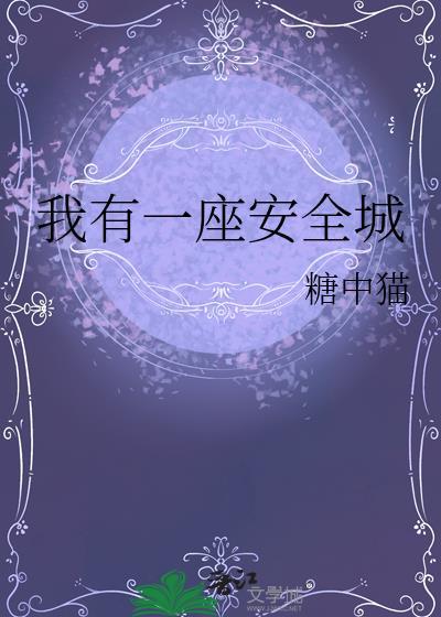 我有一座安全屋