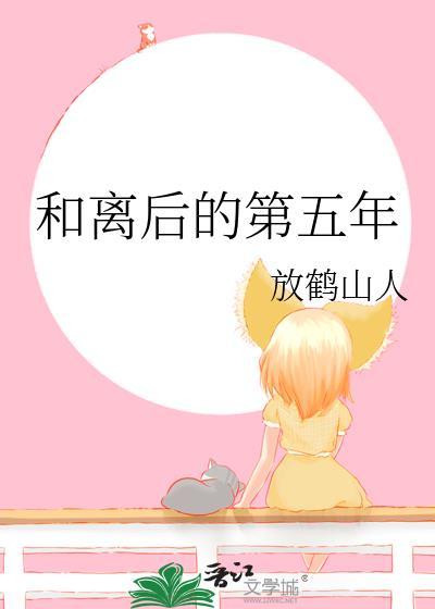 和离后的第五年txt笔趣阁