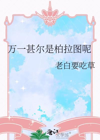 万一我是柏拉图呢