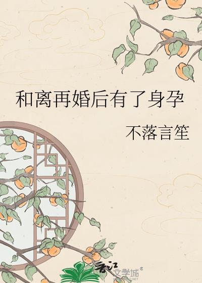 和离再婚后有了身孕百度