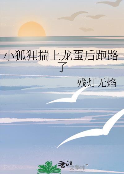 小狐狸偷蛋