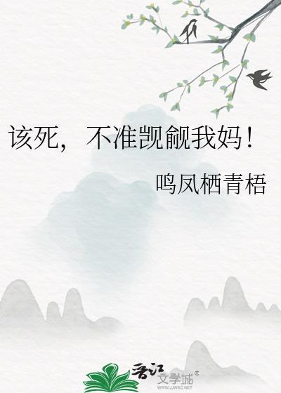 不准觊觎我妈免费阅读