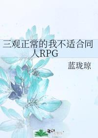 三观不正的轻
