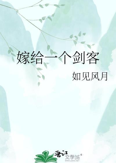 嫁给一个剑客怀音