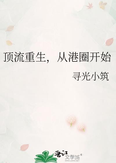 从港圈开始寻光小筑