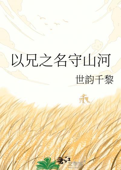 以兄之名守山河原著叫什么名字