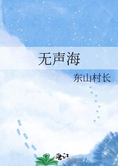 无声海潮