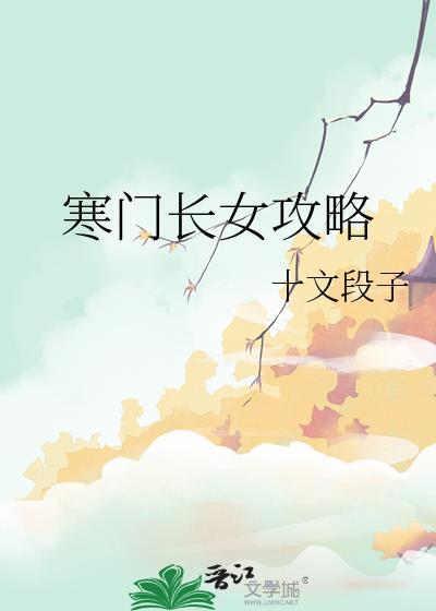 寒门长女攻略TXT全本