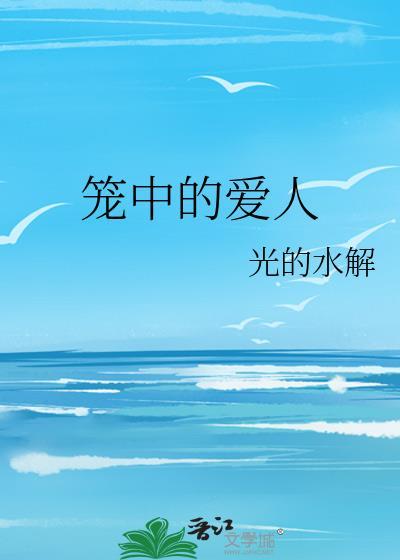 笼中的爱人光的水解txt