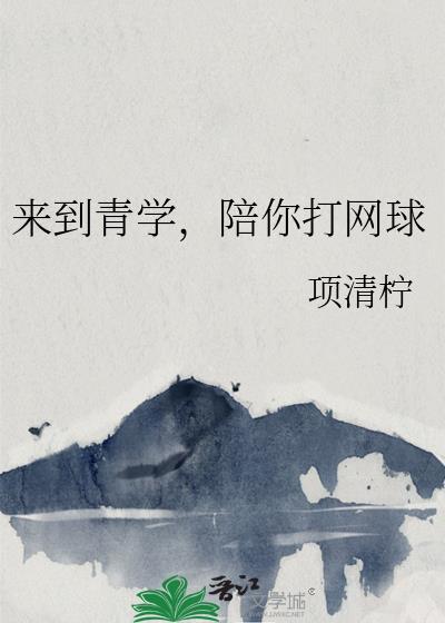 陪你打网球吧