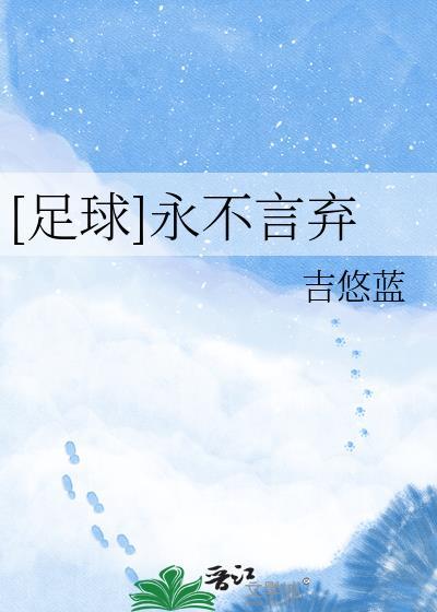 永不言弃下一句接什么