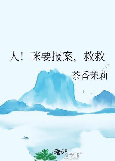 人!咪要报案