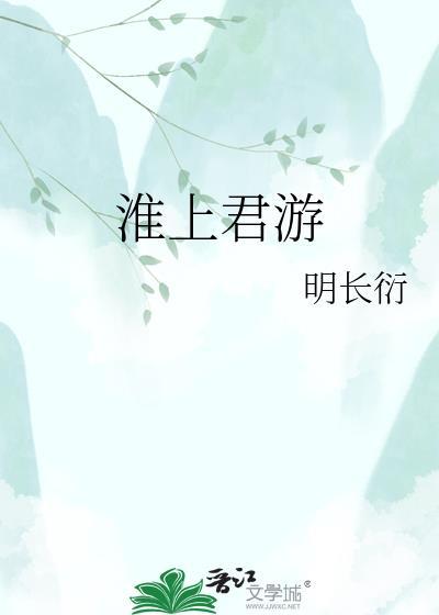 淮上有怀翻译
