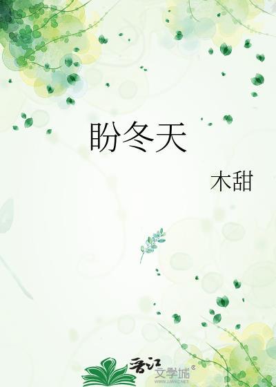 盼冬天作文