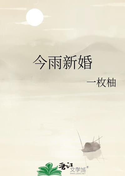 今雨新婚孟沅