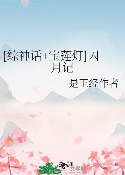 综穿宝莲灯之敖寸心