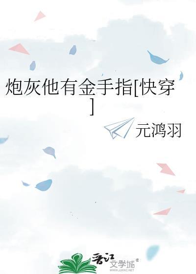 炮灰也有金手指