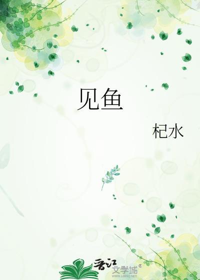 怀孕的人梦见鱼