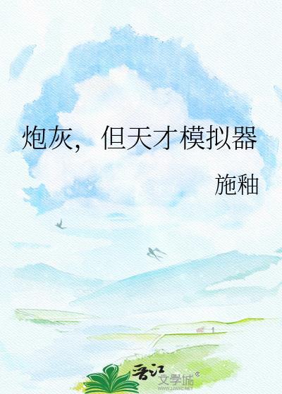 但天才模拟器格格党