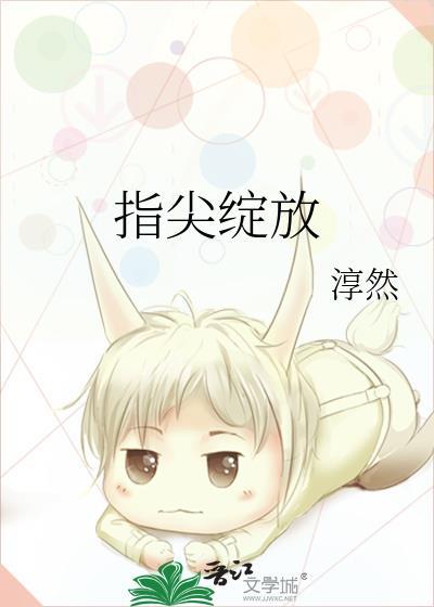 指尖绽放什么意思啊