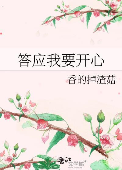 答应我要快乐
