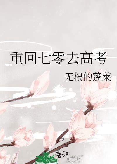 重生七零去高考