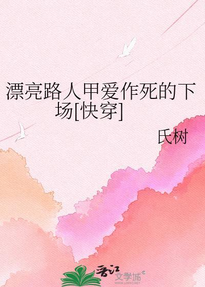 漂亮路人甲爱作死的下场免费阅