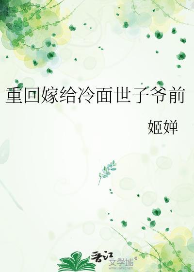 重生之后嫁给冷艳宁王