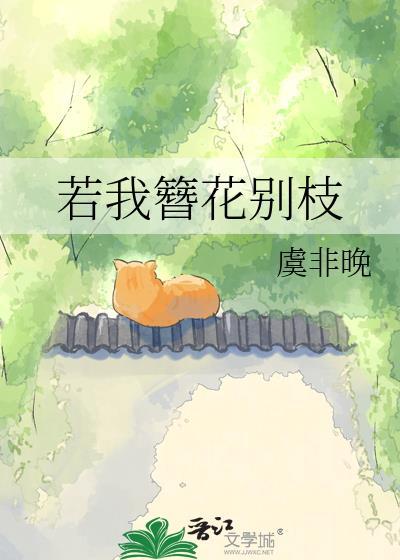 若我簪花别枝作者