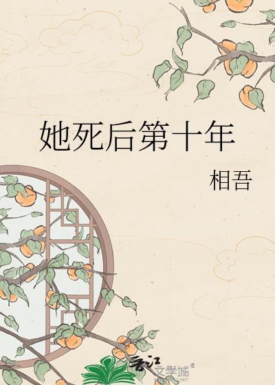 她死后第十年by相吾