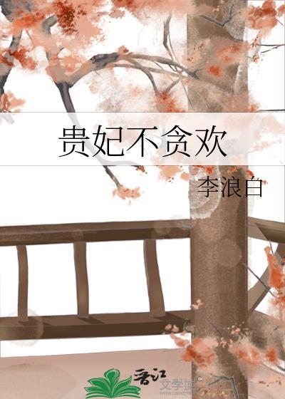 贵妃不贪欢txt李浪白