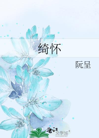 绮怀十六首其十五