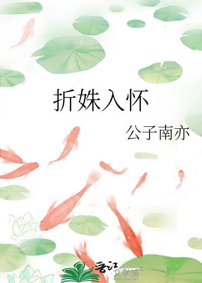 折姝入怀TXT