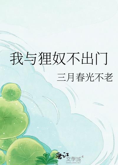 我与狸奴不出门蚂蚁庄园