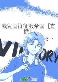 我凭画符征服帝国[直播