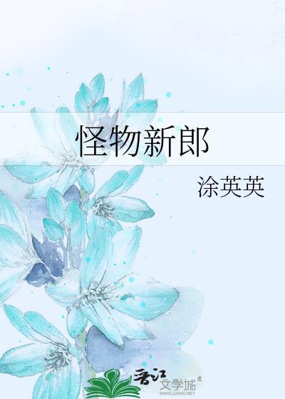 怪物新郎漫画