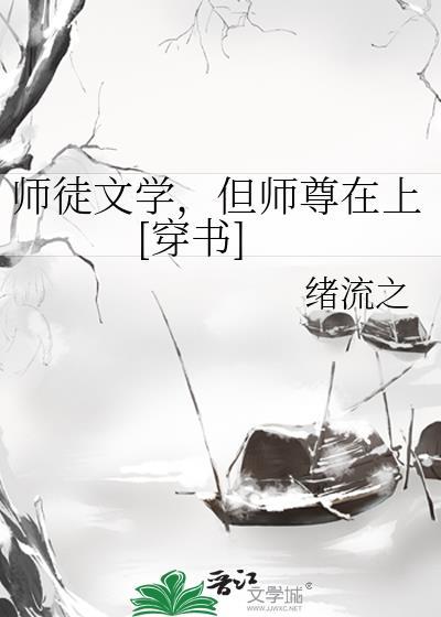 但师尊在上[穿书