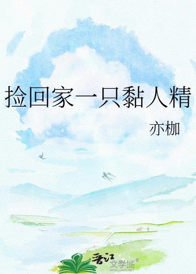 捡到一个粘人精