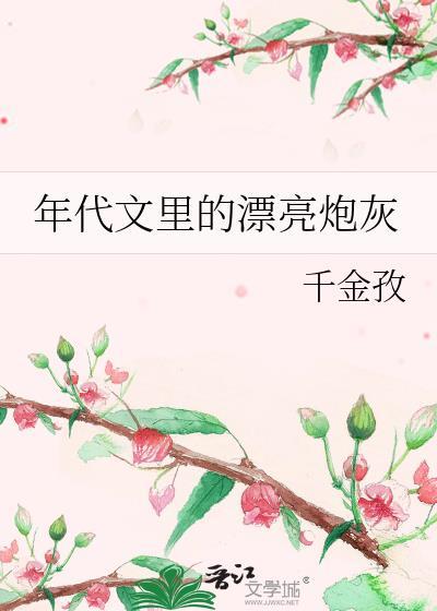 年代文里的漂亮炮灰by