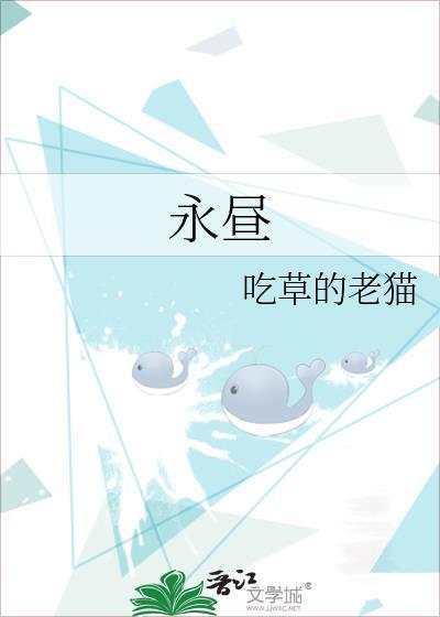 永昼by河汉免费阅读