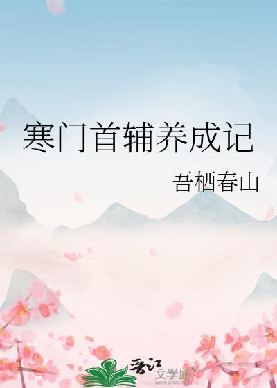 寒门首辅养成记by吾栖春山